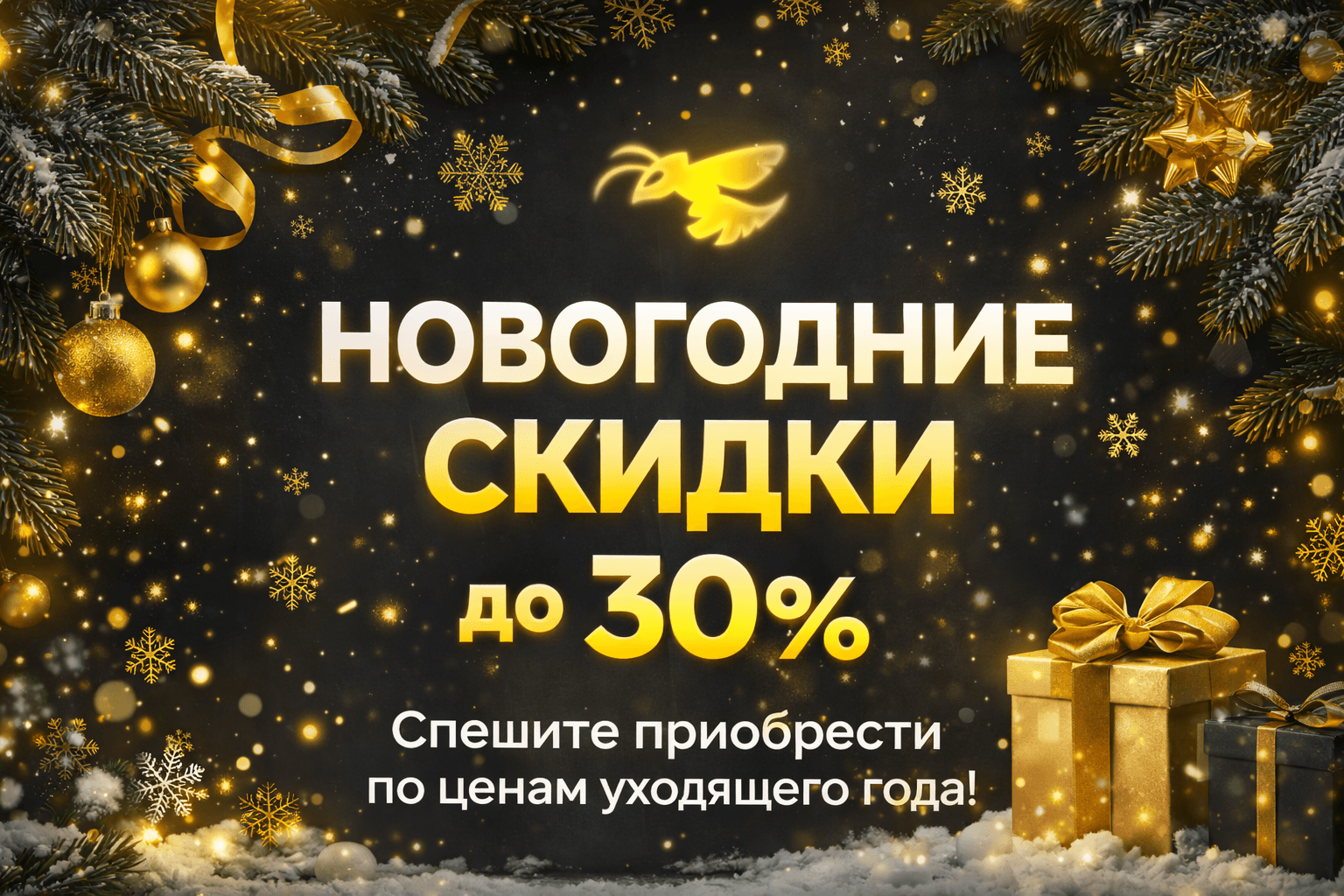 Новогодние скидки до 30%