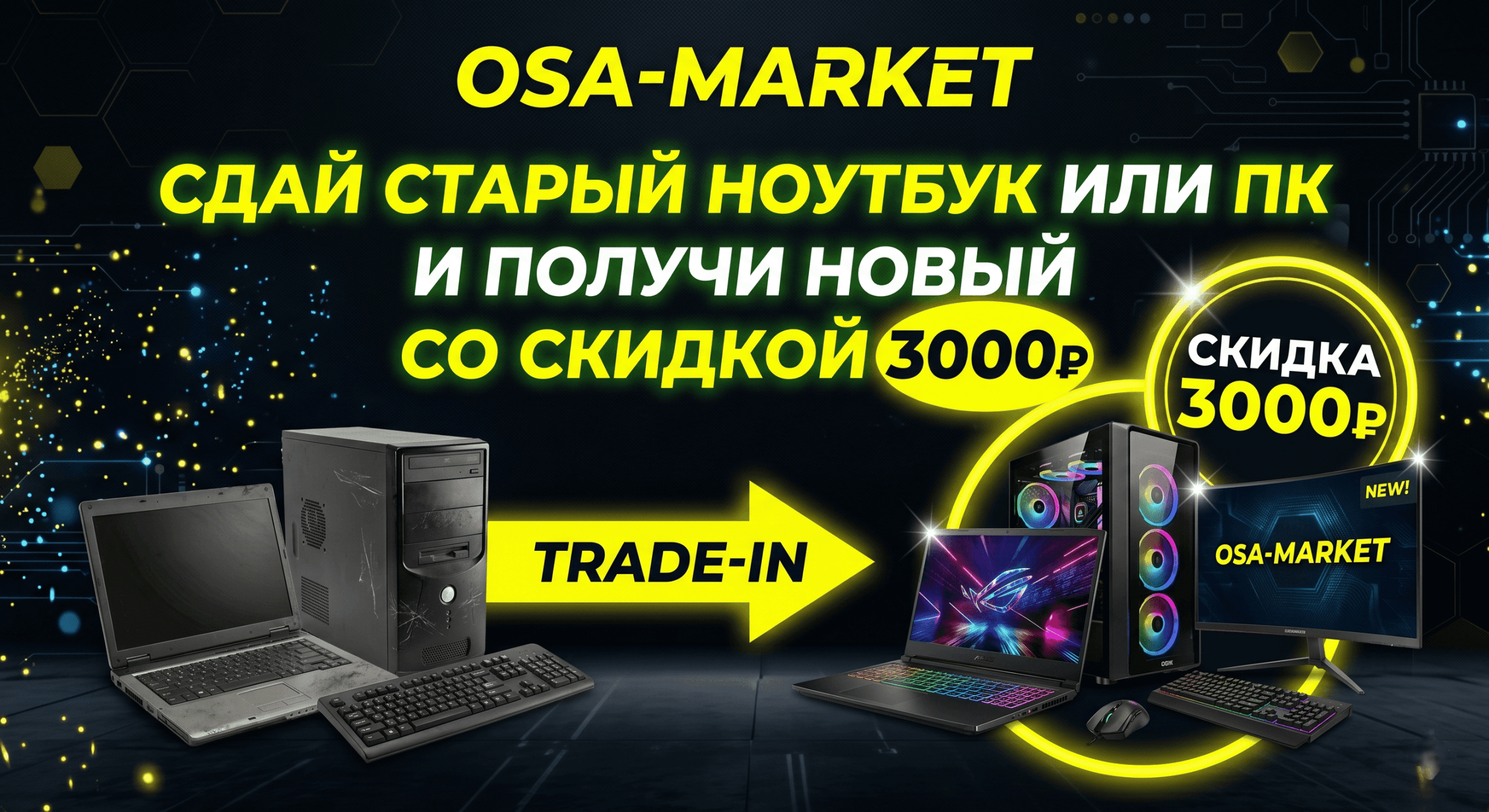 Обменяй старую технику на новую с выгодой 3000 рублей!